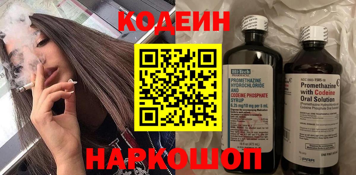 Кодеиновый сироп Lean Purple Drank  Codein Purple Drank  Вход с VPN  Нижний Новгород 