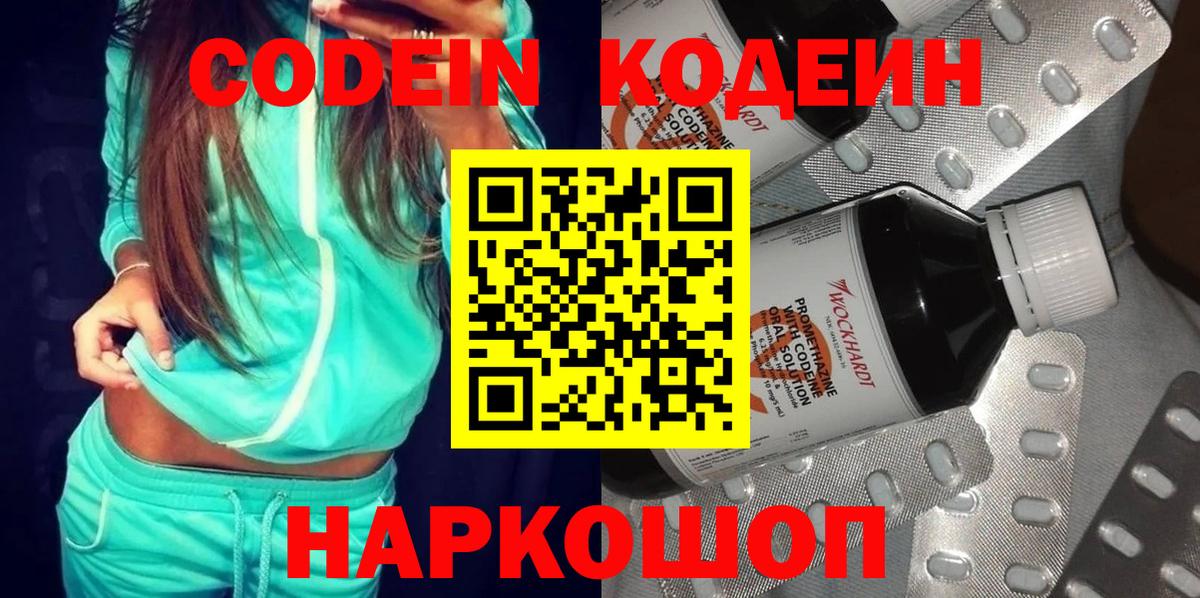 Кодеин Purple Drank Нижний Новгород